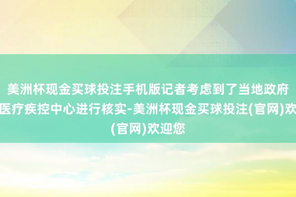 美洲杯现金买球投注手机版记者考虑到了当地政府及县医疗疾控中心进行核实-美洲杯现金买球投注(官网)欢迎您