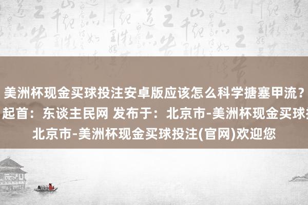 美洲杯现金买球投注安卓版应该怎么科学搪塞甲流？ （东谈主民网）  起首：东谈主民网 发布于：北京市-美洲杯现金买球投注(官网)欢迎您