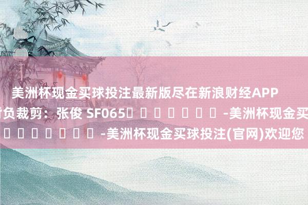 美洲杯现金买球投注最新版尽在新浪财经APP            						背负裁剪：张俊 SF065							-美洲杯现金买球投注(官网)欢迎您